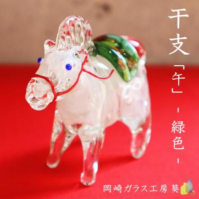 ふるさと納税 岡崎市 【数量限定】干支「午」 (緑色)