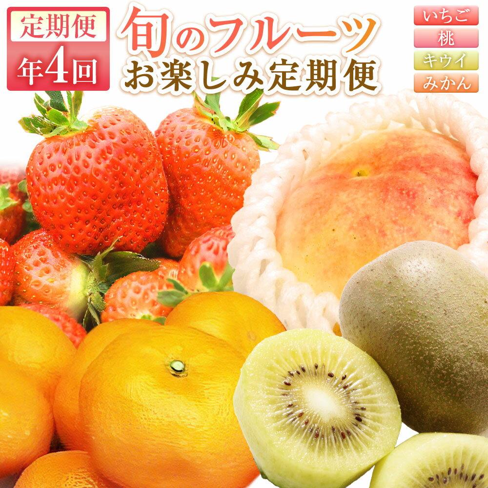 【ふるさと納税】【年4回定期便】旬のフルーツ お楽しみ定期便 あんずの里【随時開始】苺 いちご イチゴ 桃 キウイ みかん 温州みかん フルーツ 果物 国産 九州 冷蔵 福岡県 福津市 送料無料 ［G7031a］