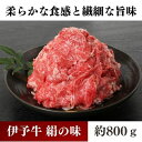 【ふるさと納税】伊予牛「絹の味」黒毛和牛 小間切れ800g（400g×2）　【牛肉・お肉】