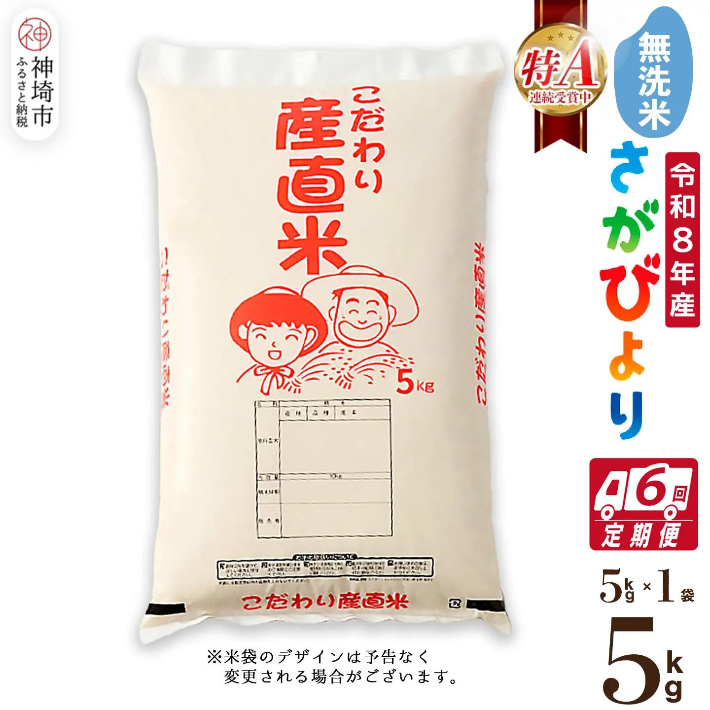 【令和8年産 新米先行受付】さがびより 無洗米 5kg【6ヶ月定期便】農園(H061E53)