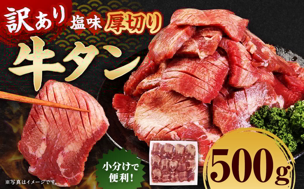 
            【訳あり】 厚切り 牛タン 約500g 塩味 牛たん タン たん 牛肉 お肉 肉 バーベキュー 焼肉 冷凍
          