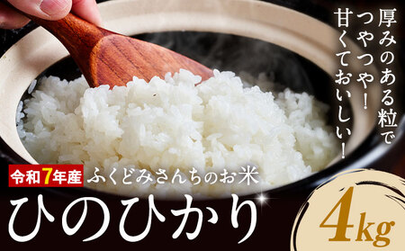 令和7年産 米 お米 こめ ふくどみさんちのお米 ひのひかり 4kg 熊本県産 御船町《30日以内に出荷予定(土日祝除く)》熊本県 御船町 コメ おこめ 熊本 御船 御船 白米 ごはん ヒノヒカリ