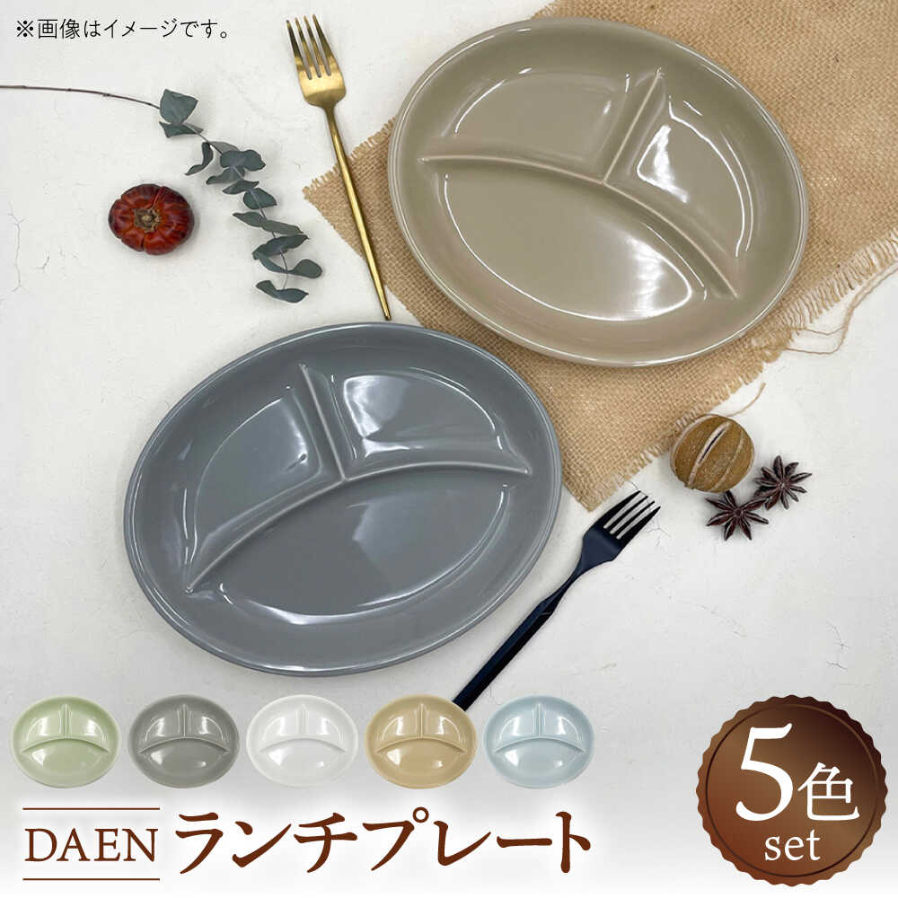 【ふるさと納税】【美濃焼】 DAEN ランチプレート 5色セット 瑞浪市 / ナガイ商店 食器 皿 仕切り[AZBK001]