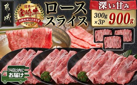 宮崎牛ローススライス(300g×3P)≪みやこんじょ快速便≫_AD-N402-R_(都城市) 宮崎県産宮崎牛 300g×3P 牛肉 ロース スライス すき焼き しゃぶしゃぶ