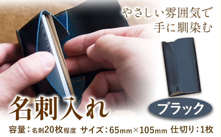 SIRUHA ブラック 名刺入れ 革製品 レザー 革 イタリアンレザー 名刺 《45日以内に出荷予定(土日祝除く)》 ---B-133-bk---