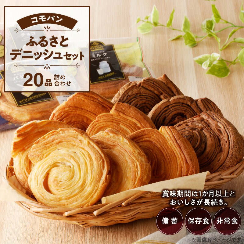 【ふるさと納税】TBS「がっちりマンデー！！」で紹介 パン コモパン ふるさとデニッシュセット 3種 バター 6個 デニッシュ チョコ ミルク 各 7個 計 20個 備蓄 保存食 非常食 しっとり おいしさ長持ち ロングライフパン パネトーネ種 長時間熟成 発酵 おやつ 送料無料