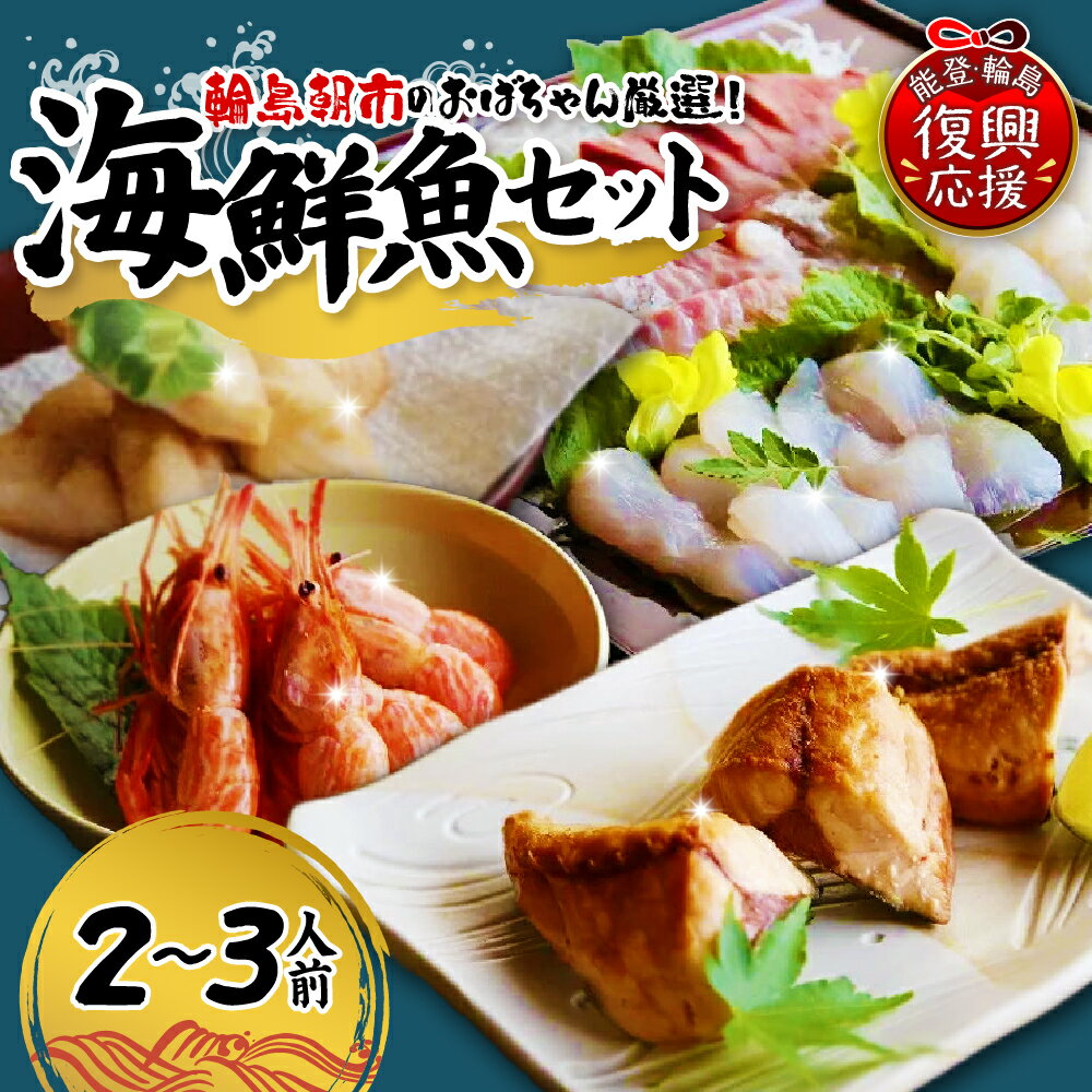 【ふるさと納税】輪島朝市のおばちゃん厳選！能登の里海鮮魚セット【R7.10月以降発送】 | 国産 日本海 鮮魚 お魚 魚介類 詰め合わせ おまかせ 旬 産直 送料無料 下処理済み 冷凍 能登 石川県 輪島市