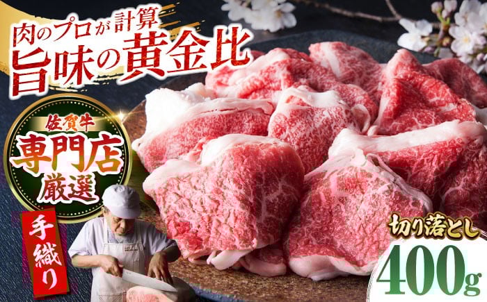 佐賀牛 切り落とし 約400g 【肉の三栄】 [HAA017] 佐賀牛 モモ 切り落とし 牛肉 カレー 佐賀牛 