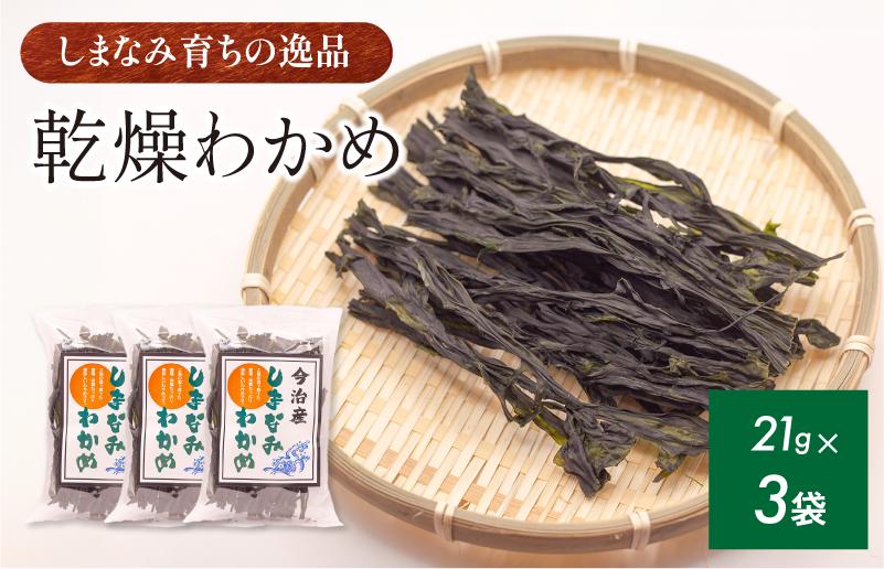 
                  今治産しまなみわかめ 3袋セット [V002520SET3] 今治 いまばり 愛媛 えひめ ご当地 食べ物 常温 家庭用 国産 わかめ しまなみ 徳島鳴門 今治ふるさと納税 村上水産 乾燥 カットわかめ 無着色 無添加 小分け サラダ スープ うどん そば 酢の物 海藻
                