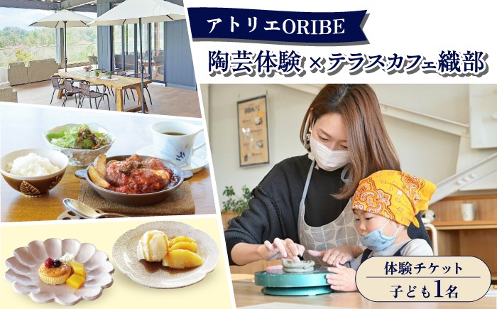 
            アトリエORIBE 陶芸体験 × テラスカフェ織部 ランチセットとデザート 体験チケット （子ども1名） 多治見市 / 織部 [TBI031]
          