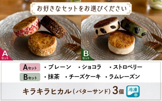 バターサンド キラキラヒカルバターサンドBセット 3個入 滋賀県長浜市/株式会社CLUB MAISON [AQAO005] バターサンド キラキラヒカル バタークリーム サブレ セット 食べ比べ お菓子 おかし おやつ デザート スイーツ 焼き菓子 人気 特産品  お取り寄せ 人気 プレゼント ギフト 贈答 手土産 洋菓子 かわいい 抹茶 チーズケーキ ラムレーズン