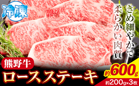 ステーキ 熊野牛 ロースステーキ 600g