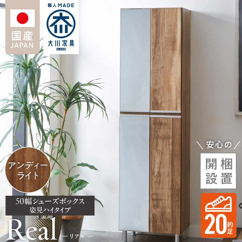 【開梱設置】シューズボックス 【リアル 50 HI 姿見】 アンディーライト_開梱設置 シューズボックス リアル 50 HI 左姿見 大川家具  アンディーライト 靴箱 可動棚 お洒落 国内製造 お取り寄せ 福岡県 久留米市 送料無料_Qd067-04