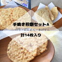 【ふるさと納税】煎餅セット（手焼せんべい・あげせんべい）A