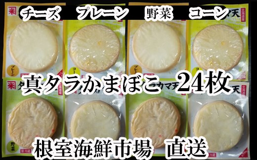 A-11052 真たらカマボコ4種(チーズ・野菜・プレーン・コーン)×各6枚
