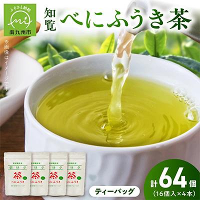 ふるさと納税 南九州市 お茶で健康一番!知覧べにふうき茶4本セット