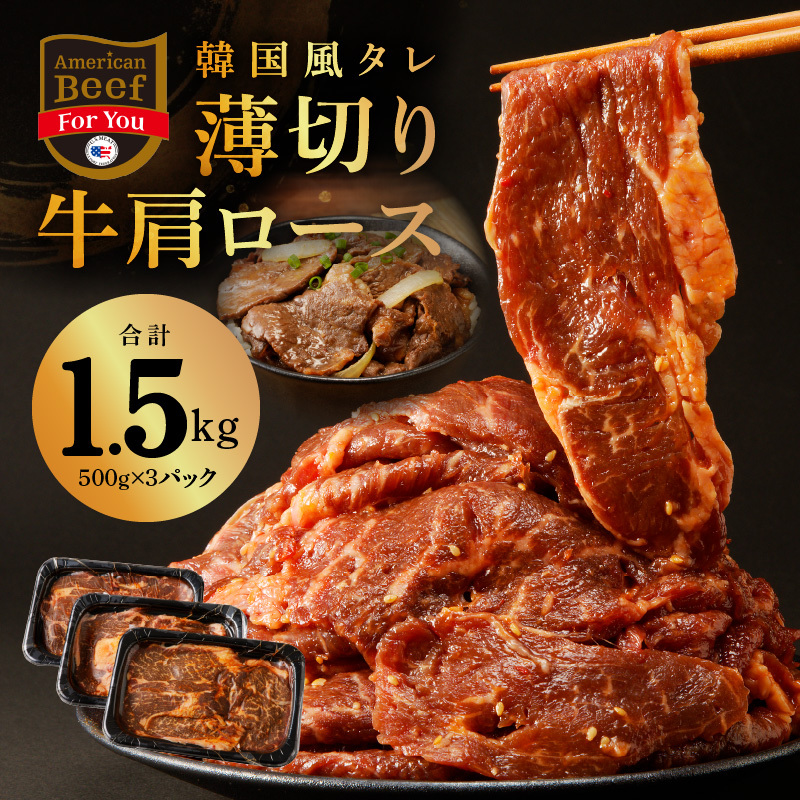 韓国風タレ 薄切り牛肩ロース 1.5kg（500g×3）訳あり サイズ不揃い【牛肉 焼くだけ 小分け BBQ やきにく 数量限定】 G1779