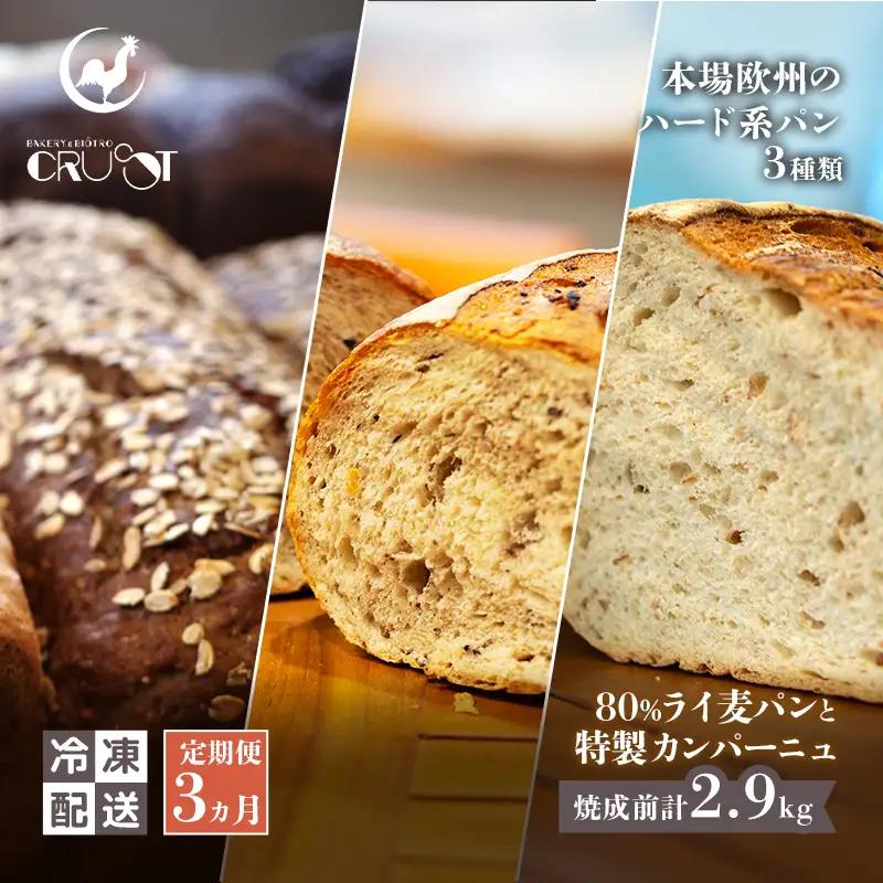 ハード系パンセット ライ麦パン カンパーニュ【3種】【冷凍】【定期便 3ヶ月】