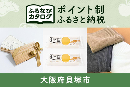 【有効期限なし！後からゆっくり特産品を選べる】大阪府貝塚市カタログポイント
