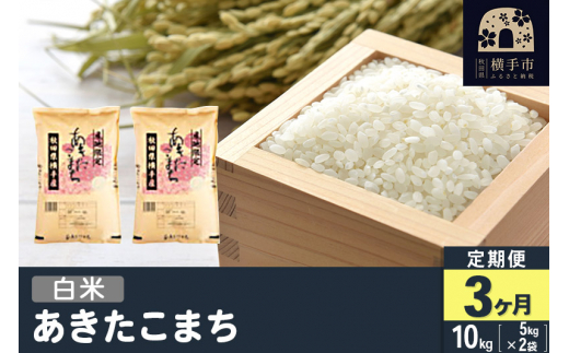 【白米】《定期便3ヶ月》令和7年産 横手市産 あきたこまち 10kg（5kg×2袋）×3回 計30kg [秋田県産 あきたこまち 白米 3か月 3ヵ月 3カ月 3ケ月 10キロ 令和7年産 秋田こまち]