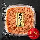 【ふるさと納税】手ほぐし秋鮭フレーク　1.3kg　130g×10個入り　小分けタイプ　贈答用にも　シャケフレーク ふるさと納税　送料無料　個包装　鮭　おかず　ふりかけ　鮭そぼろ　国産　鮭フレーク　天然