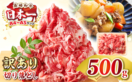 【訳あり】【A4~A5ランク】長崎和牛 切り落とし 500g《壱岐市》【株式会社MEAT PLUS】 肉 牛肉 黒毛和牛 焼き肉 ご褒美 冷凍配送 訳あり A5 黒毛和牛 ギフト [JGH001]
