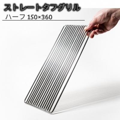ふるさと納税 三条市 ストレートタフグリル ハーフ 150×360 焼き網 アウトドア ステンレス 【028S042】