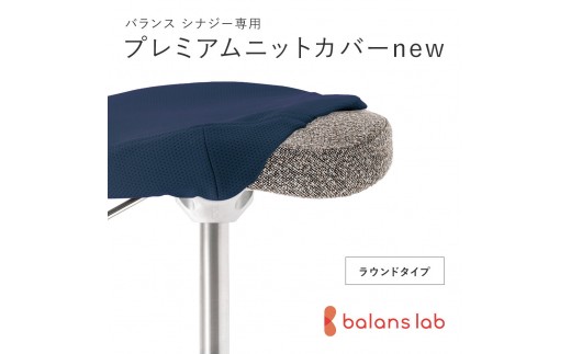 バランスシナジー専用プレミアムニットカバーnew（ネイビー）ラウンドシート用 はっ水加工【 バランスシナジー カバー 大阪府 門真市 】
