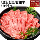 【ふるさと納税】【3ヶ月定期便】くまもと黒毛和牛 すきやき用 定期便 合計約1.2kg 約400g 3回 黒毛和牛 和牛 お肉 牛肉 霜降り 薄切り スライス すき焼き 国産 九州産 熊本県産 熊本県 合志市 冷凍 送料無料