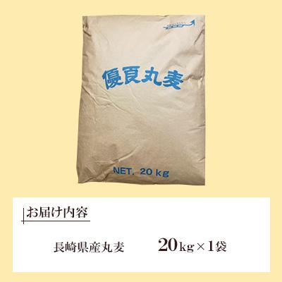 ふるさと納税 諫早市 丸麦(長崎県産)20kg×1袋 |  | 01