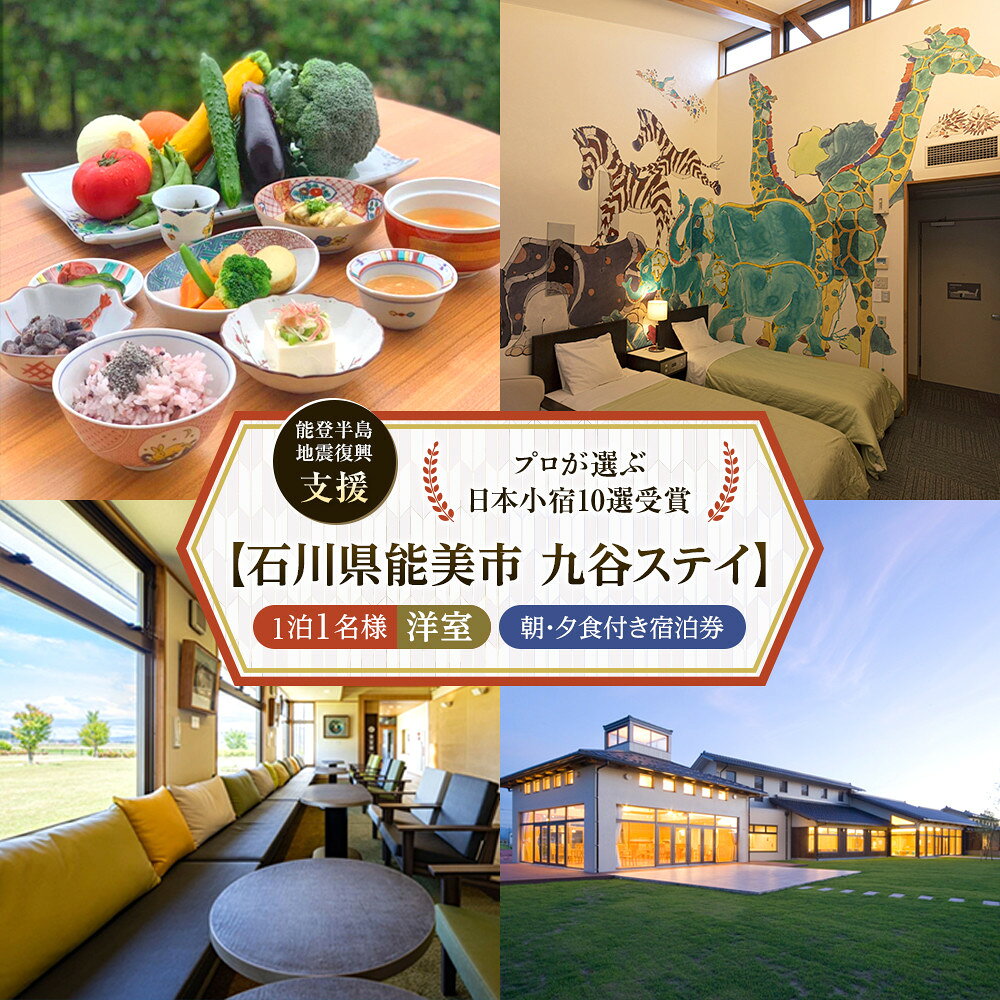 【ふるさと納税】【能登半島地震復興支援】【プロが選ぶ日本小宿10選受賞】石川県能美市　九谷ステイ　1泊1名様（洋室）朝・夕食付き宿泊券