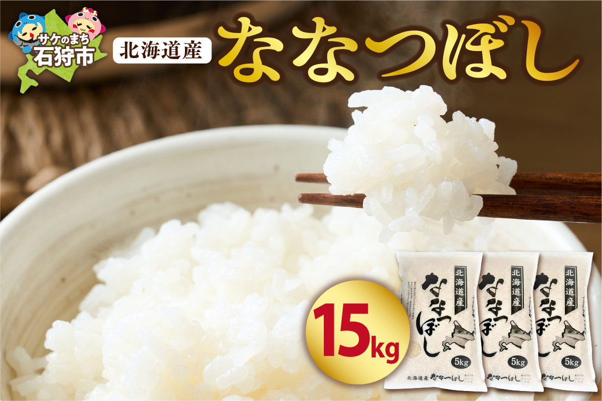
            北海道産 ななつぼし 15kg｜米  お米 特Aランク 北海道 石狩市
          