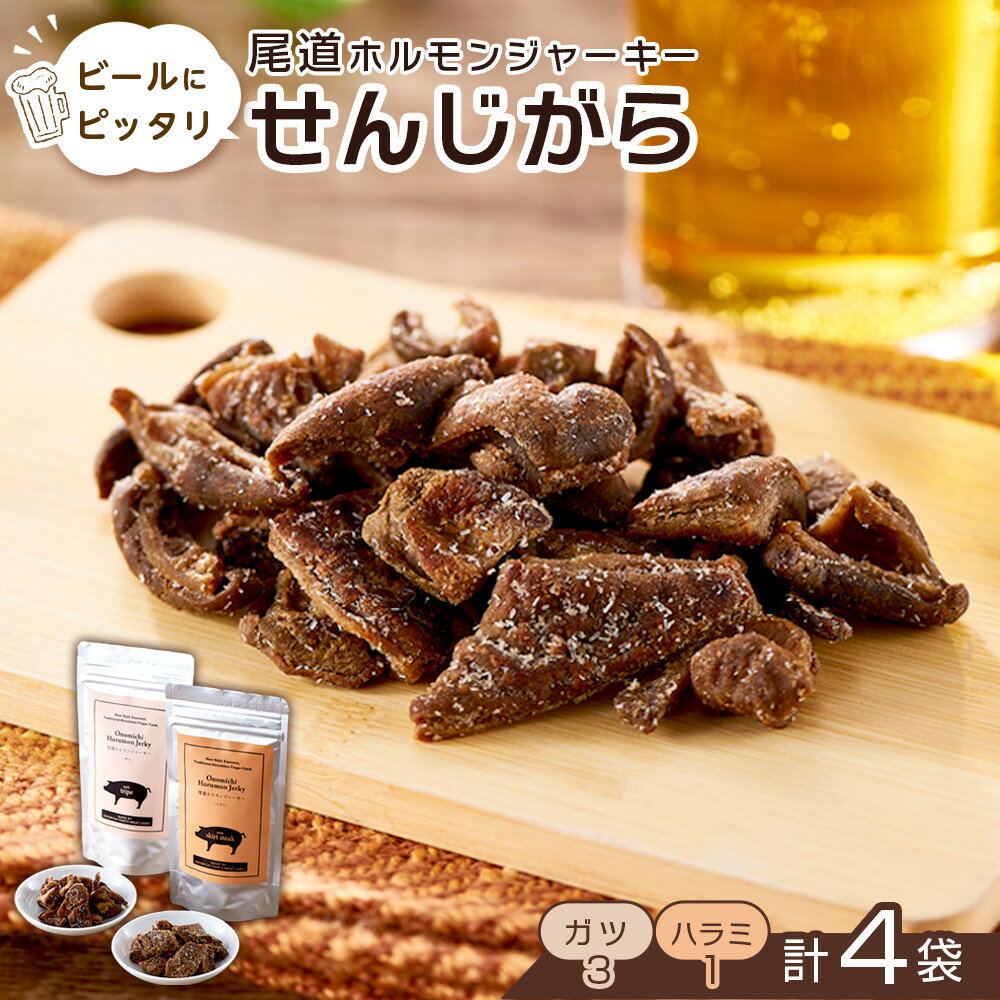 【ふるさと納税】ビールにピッタリ！ 尾道ホルモンジャーキー「せんじがら」2種 4袋（ガツx3・ハラミx1） | お酒ワインのおつまみ セット やみつき 広島名物 ご当地 家飲み お取り寄せ 送料無料 尾道市 広島県