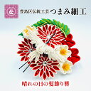 【ふるさと納税】【豊島区伝統工芸】つまみ細工　晴れの日の髪飾り　簪　【民芸品・工芸品・伝統技術・ヘアアクセサリー】