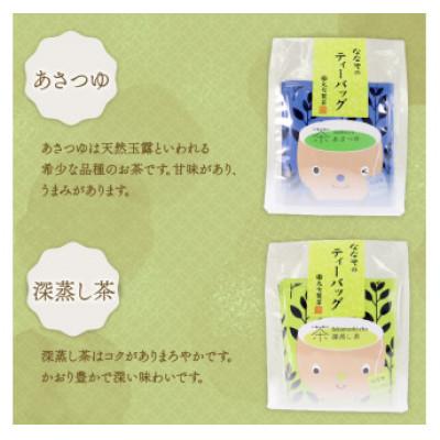 ふるさと納税 藤枝市 ななやのティーバッグ 40袋(品種茶あさつゆなども入ったセット) |  | 01