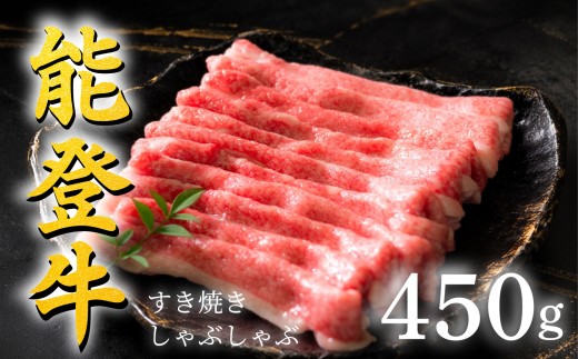 【黒毛和牛】能登牛 すき焼き 450g バラ しゃぶしゃぶ 牛肉 黒毛和牛 すき焼き肉 ギフト プレゼント とろける 食感 HACCP 認定 ブランド和牛 和牛 ご褒美 A5ランク 贅沢 小分け 便利 訳あり ビーフ beef 肉 にく niku ミートビック スライス ブランド牛 冷凍 石川 羽咋 能登 国産 能登半島 災害支援 復興支援 災害復興 10,000円 1万円 一万円