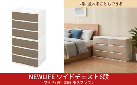 NEWLIFE ワイドチェスト 6段 ワイド3段×2個 幅60cm モスブラウン 収納ケース