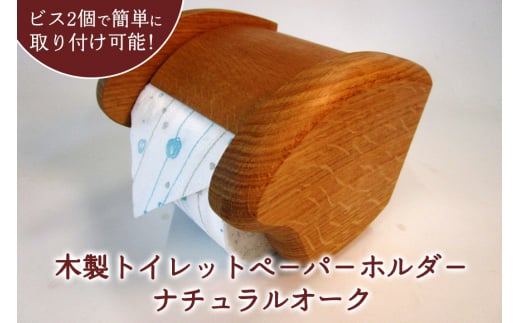 木製トイレットペ－パ－ホルダ－（ナチュラルオーク）