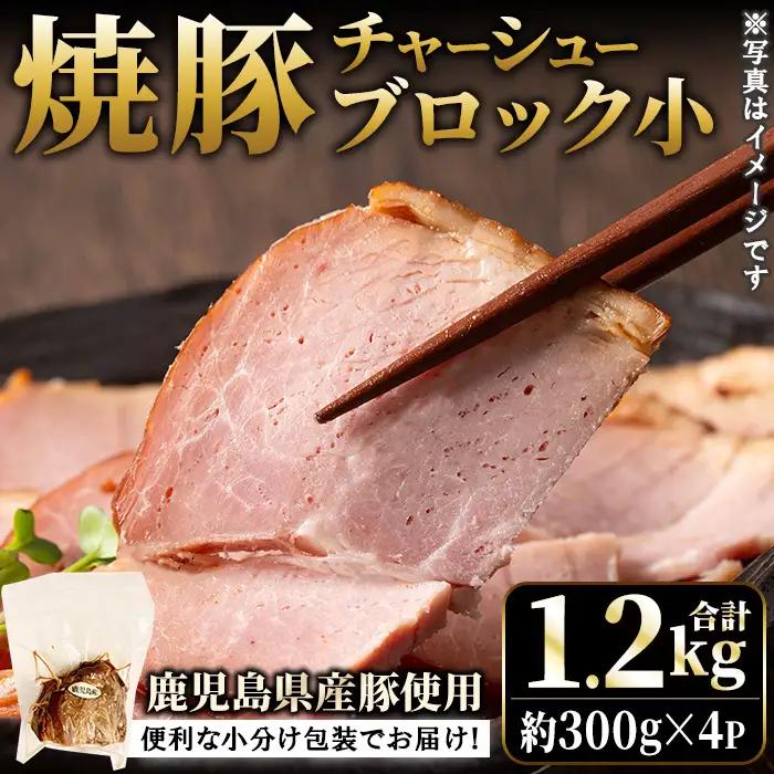 No.1205-B 鹿児島県産の焼豚小ブロック計1.2kg(約300g×4P) 国産 九州産 鹿児島県産 焼豚 チャーシュー ラーメン 具材 お中元 お歳暮 ギフト 贈答 詰め合わせ 豚肉 タレ おかず おつまみ 人気 【薩摩ファームブロスト】