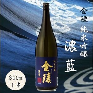 金陵 純米吟醸酒 濃藍【A-10】