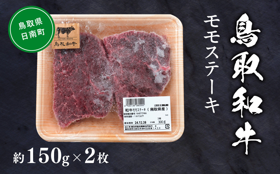 
                  鳥取和牛モモステーキ 約150g×2 もも モモ肉 和牛 牛肉 牛 肉 精肉 とりちく 鳥取県畜産農業協同組合
                