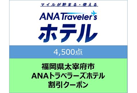 福岡県太宰府市ANAトラベラーズホテル割引クーポン4,500点分