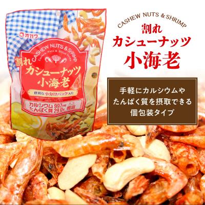ふるさと納税 鹿児島市 割れカシューナッツ小海老(個包装) 12袋　K347-008 |  | 01