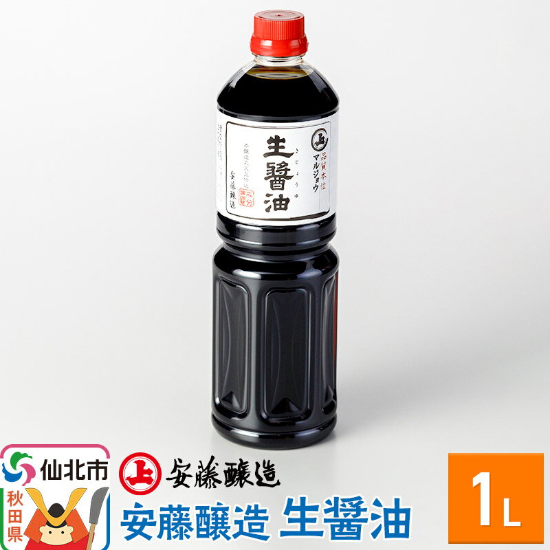 【ふるさと納税】安藤醸造 生醤油（きじょうゆ）1L入【秋田県 角館】