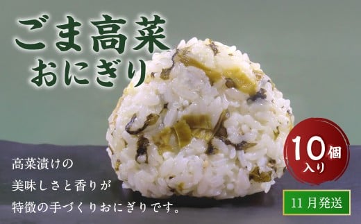 【11月発送】【 マツコの知らない世界 で紹介されました！】ごま高菜 おにぎり （10個入り） 冷凍 手作り