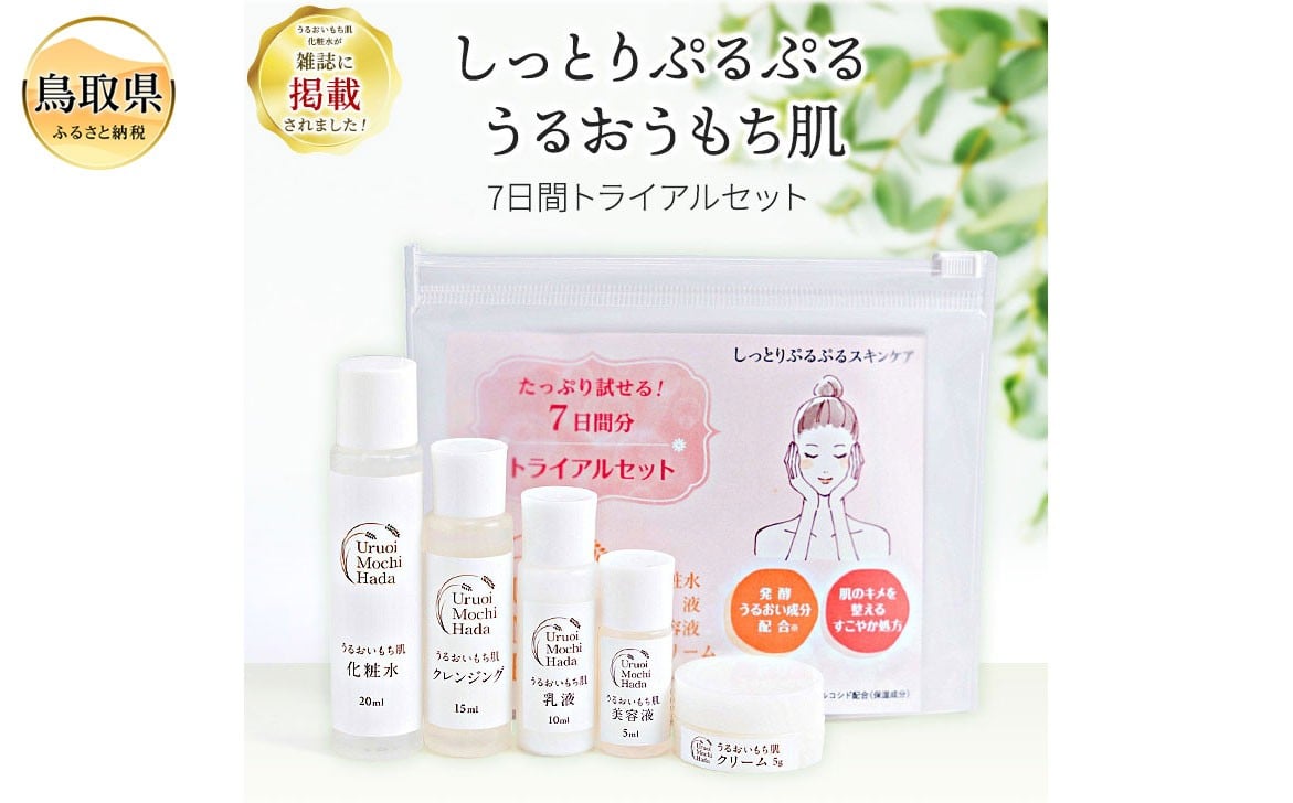 
            A25-032 うるおいもち肌 トライアルセット（化粧水・乳液・美容液・クリーム・クレンジング）
          