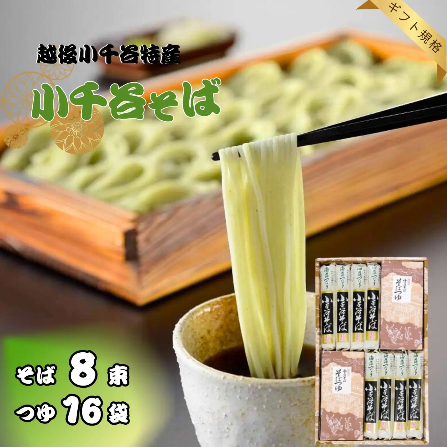 小千谷蕎麦 8束16つゆ たかの | 蕎麦