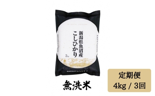 令和7年産【無洗米 4kg/3回定期便】「雪蔵仕込み」【湯沢産コシヒカリ】