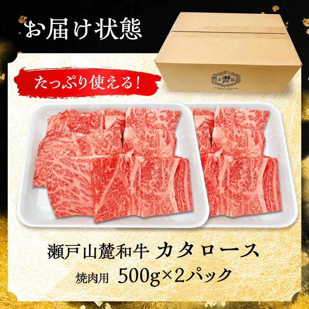 瀬戸山麓和牛 カタロース 焼肉用 1kg（500g×2）/ 牛肉 お肉 国産 冷凍  [BBBQ040]