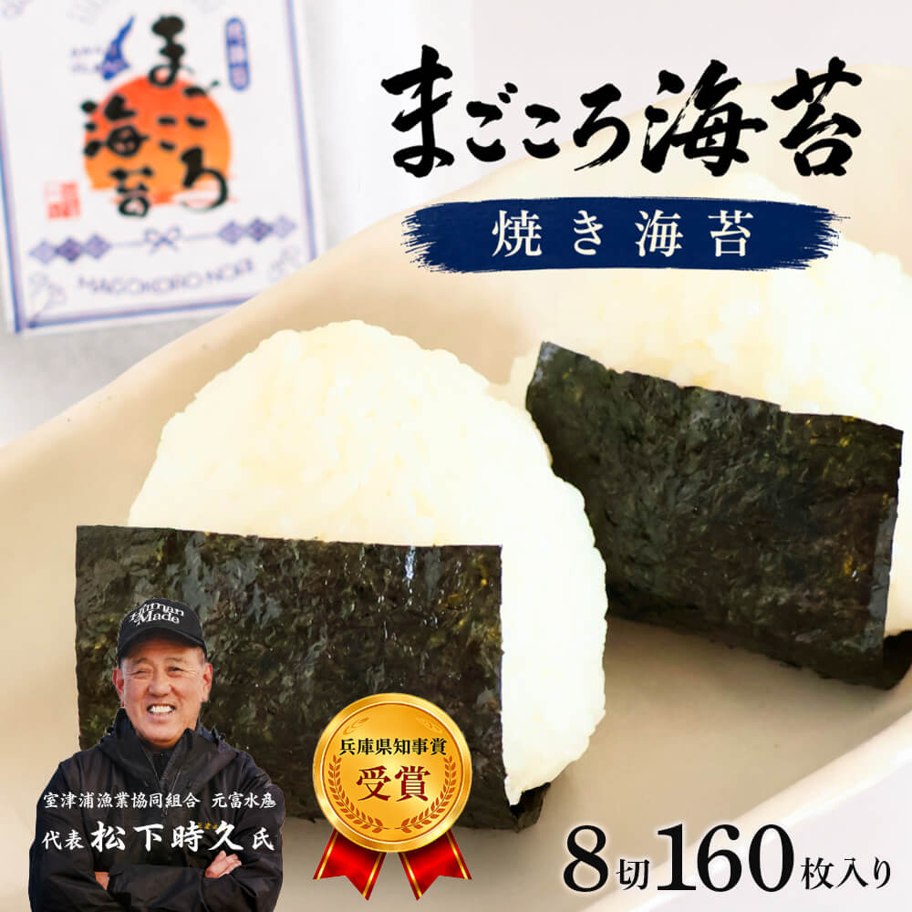 【ふるさと納税】焼き海苔　8切160枚入り　淡路島産・まごころ海苔